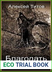 Благодать