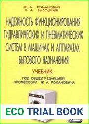 Надежность функционирования гидравлических и пневматических систем в машинах и аппаратах бытового назначения