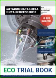 Металлообработка и станкостроение №1 (январь 2018)