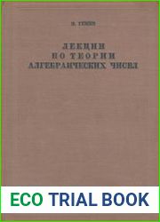 Лекции по теории алгебраических чисел