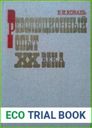 Революционный опыт XX века