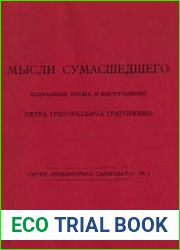 Мысли сумасшедшего Избранные письма и выступления