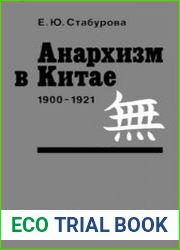 Анархизм в Китае 1900-1921