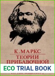 Теории прибавочной стоимости. (4-й том «Капитала»). В 3-х частях