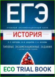 ЕГЭ-2017. История. Типовые задания с картами и иллюстрациями