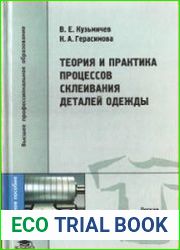 Теория и практика процессов склеивания деталей одежды