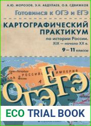 Картографический практикум по истории России. XIX - начало XX в. 9-11 классы