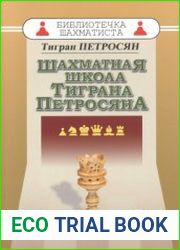 Шахматная школа Тиграна Петросяна