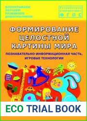 Формирование целостной картины мира. Познавательно-информационная часть, игровые технологии. Средняя группа
