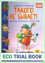 Такого не бывает! Веселые рассказы о профессиях