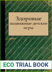 Здоровые подвижные детские игры бесплатное приложение к журналу "Спутник здоровья" за Июнь 1901 года