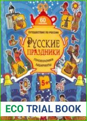 Русские праздники. Головоломки, лабиринты