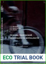 Основы творческой деятельности журналиста