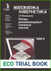 Ритмы развивающихся сложных систем. Новое в жизни, науке, технике