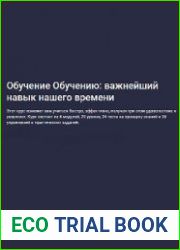 Обучение Обучению важнейший навык нашего времени
