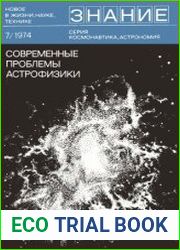 Современные проблемы астрофизики (Сборник). Новое в жизни, науке, технике