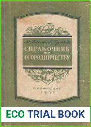 Справочник по огородничеству
