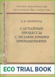 Случайные процессы с независимыми приращениями