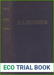 Василий Дмитриевич Поленов. Письма, дневники, воспоминания