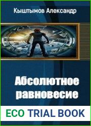 Aбсолютное равновесие