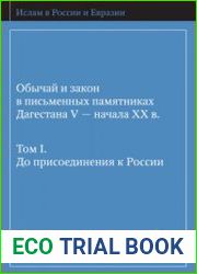 Обычай и закон в письменных памятниках Дагестана V - начала XX в. Том 1. До присоединения к России