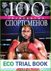 100 знаменитых спортсменов