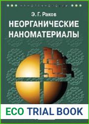 Неорганические наноматериалы