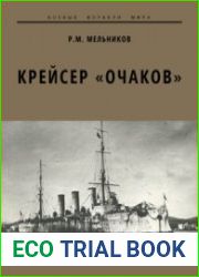 Крейсер ||Очаков|| (Боевые корабли мира)