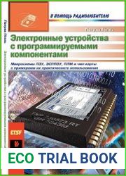 Электронные устройства с программируемыми компонентами