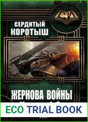 Жернова войны. Цикл из 2 книг