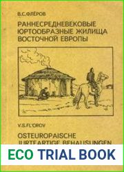 Раннесредневековые юртообразные жилища Восточной Европы