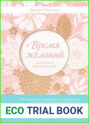 Время желаний. Как начать жить для себя