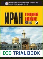 Иран в мировой политике. XXI век