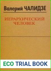 Иерархический человек