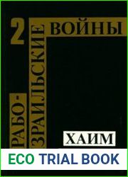 Арабо-израильские войны. В 2 томах