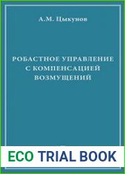 Робастное управление с компенсацией возмущений