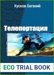 Телепортация. Две части