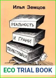 Реальность и грани перестройки. Справочник