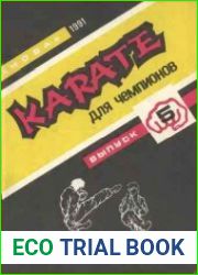 Карате для чемпионов