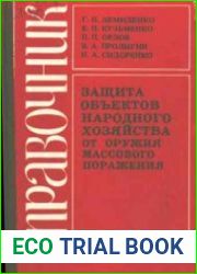Защита объектов народного хозяйства от оружия массового поражения. Справочник
