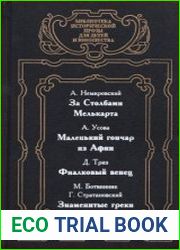 За столбами Мелькарта. Маленький гончар из Афин. Фиалковый венец. Знаменитые греки