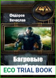 Багровые небеса