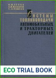 Системы топливоподачи автомобильных и тракторных двигателей