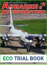 Авиация и Космонавтика
