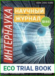 Интернаука №10 (март 2018)
