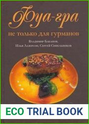 Фуа-гра не только для гурманов