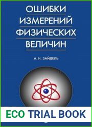 Ошибки измерений физических величин