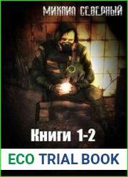 Спасения Н.Е.Т. Цикл из 2 книг