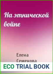 На этнической войне...