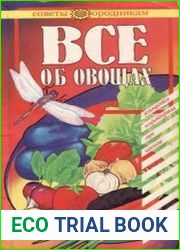 Все об овощах. Картофель, капуста, лук, чеснок